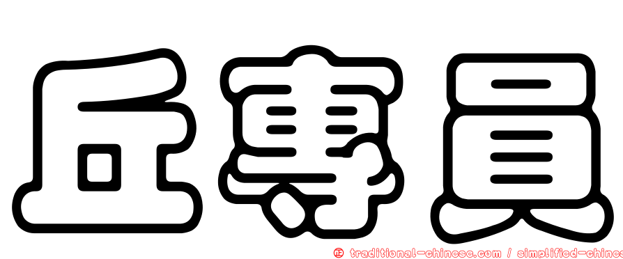 丘專員