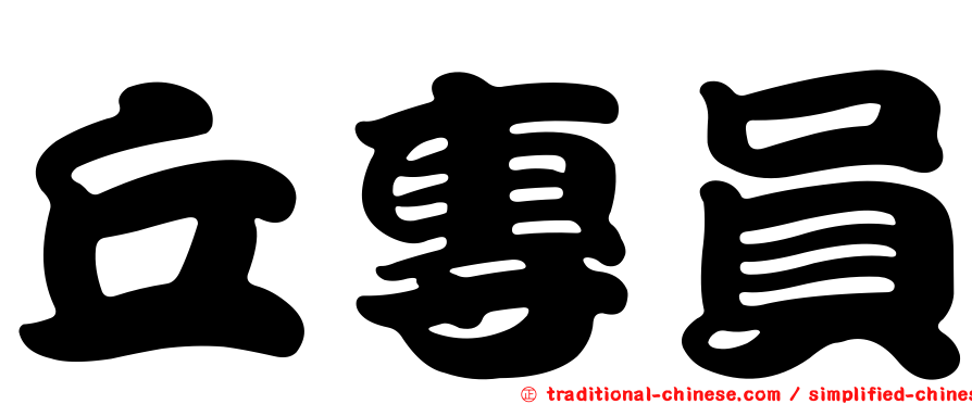 丘專員