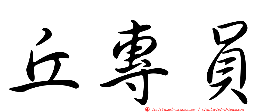 丘專員