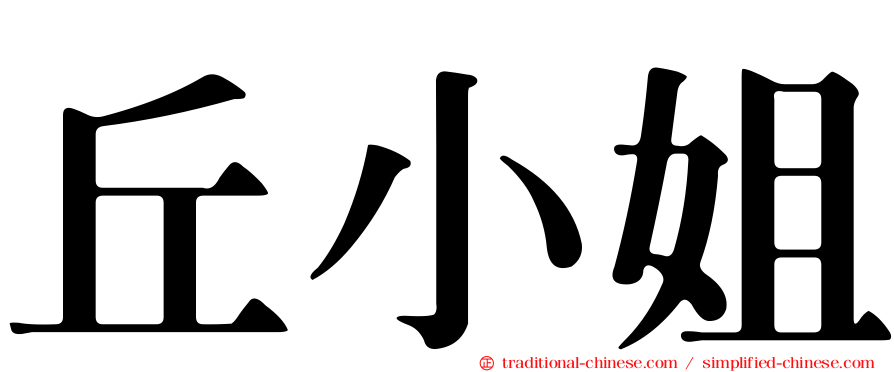 丘小姐