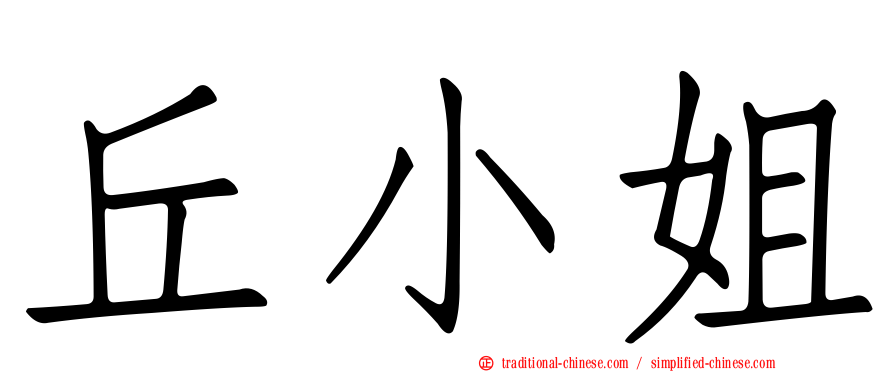 丘小姐