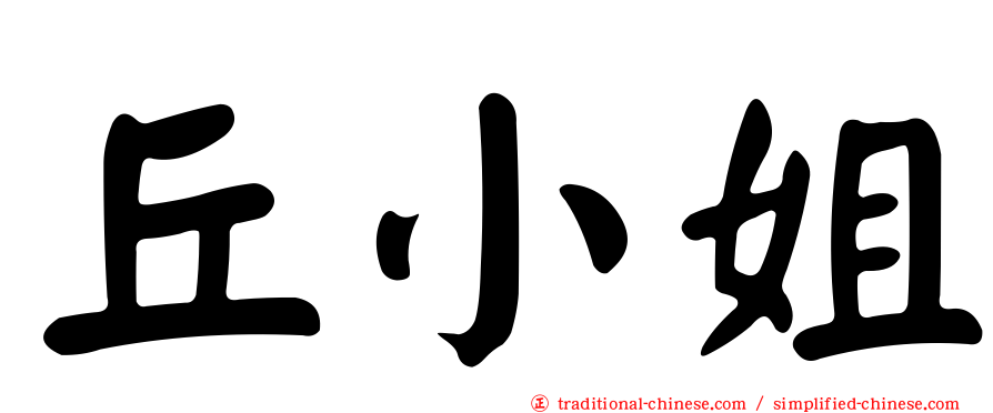 丘小姐