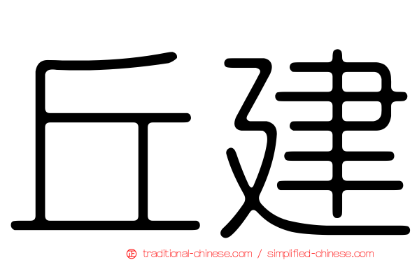 丘建