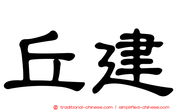 丘建