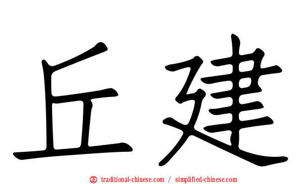 丘建