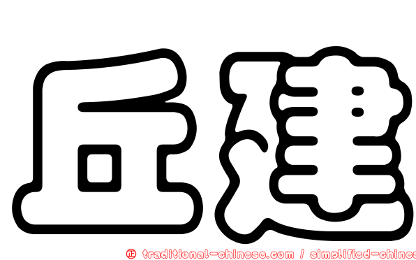 丘建