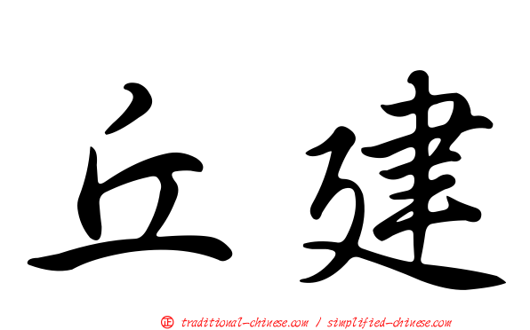 丘建