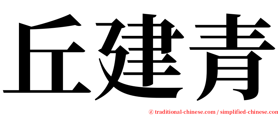丘建青 serif font