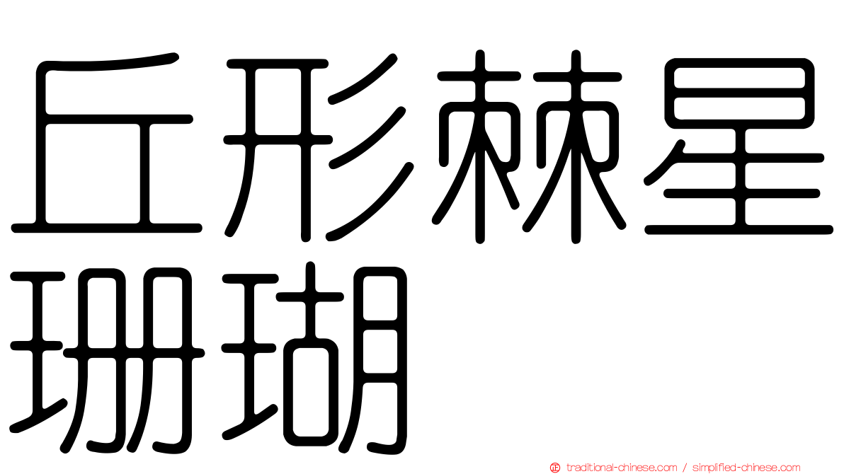 丘形棘星珊瑚