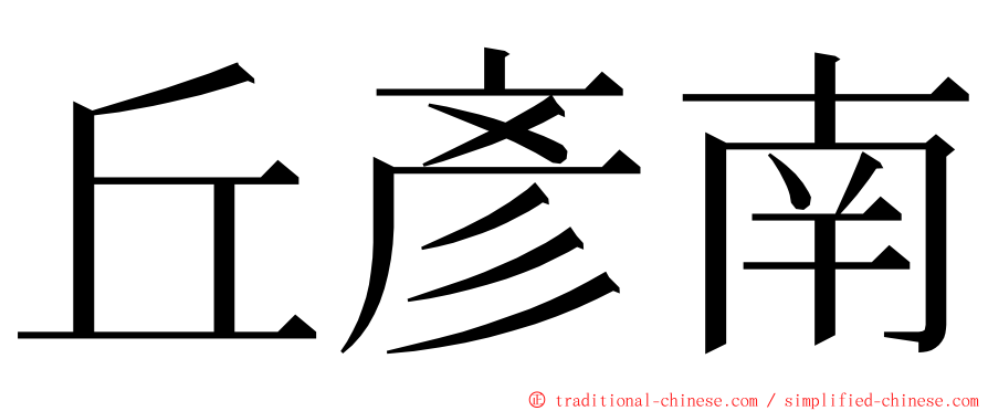 丘彥南 ming font