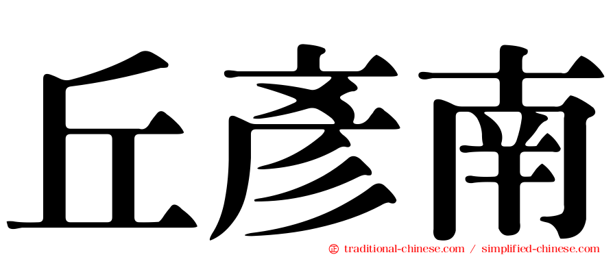 丘彥南