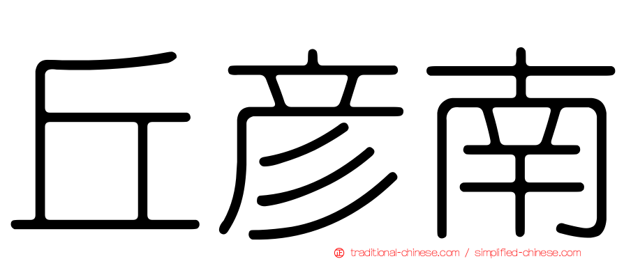 丘彥南