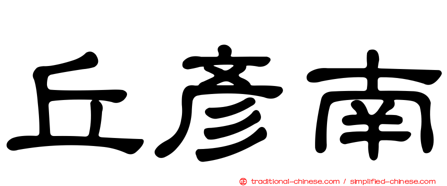 丘彥南