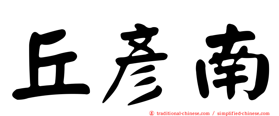丘彥南