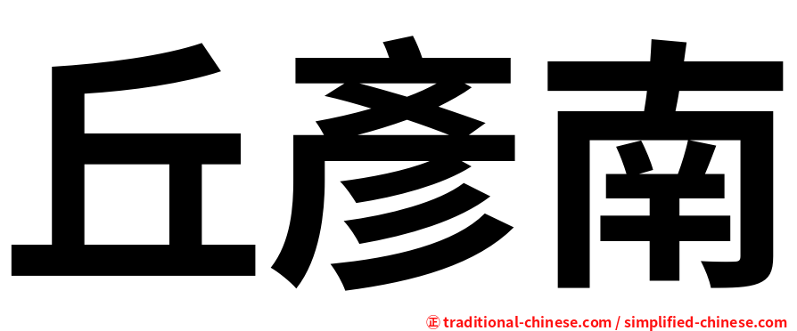 丘彥南