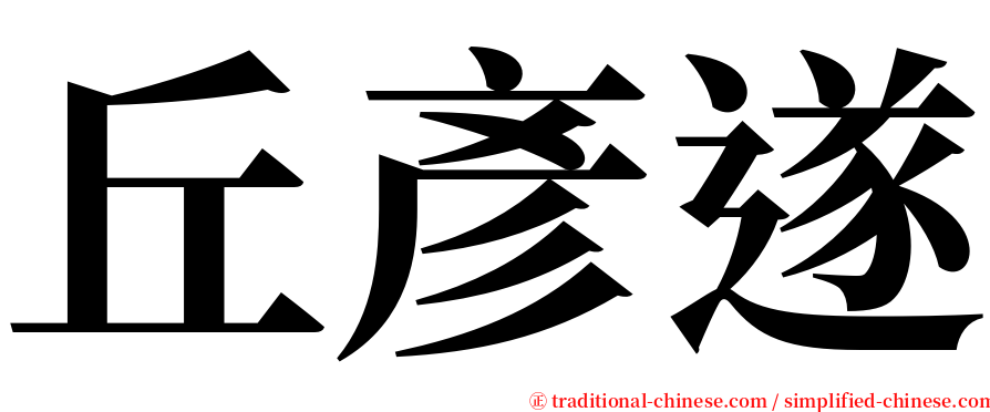 丘彥遂 serif font