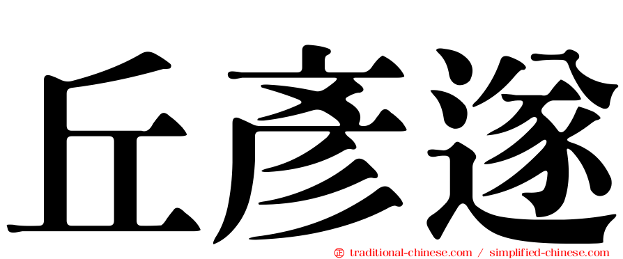 丘彥遂