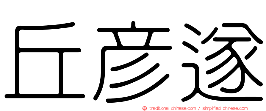 丘彥遂