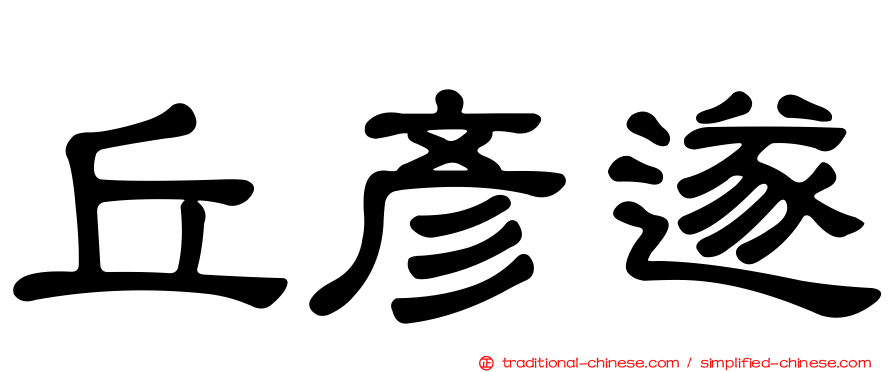 丘彥遂