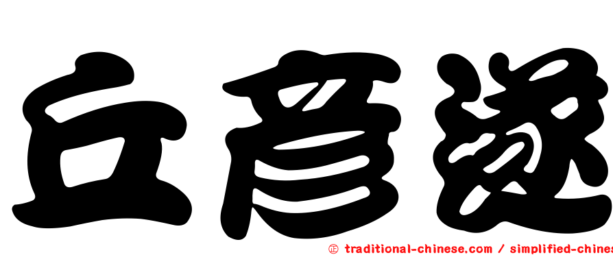 丘彥遂