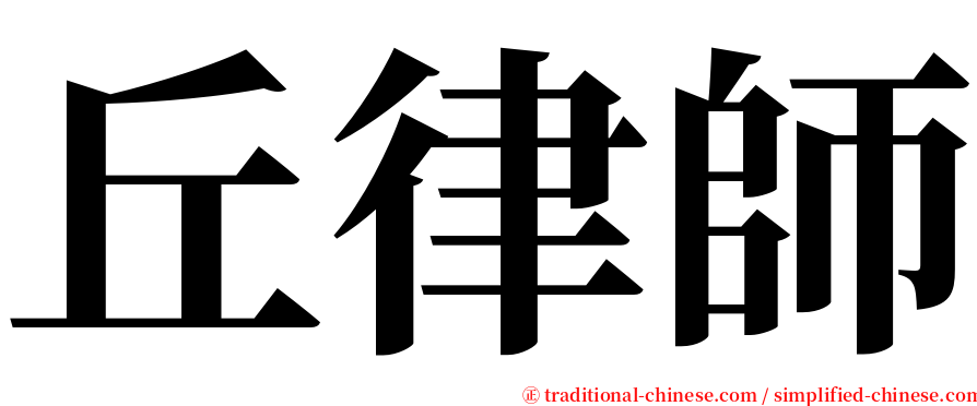 丘律師 serif font