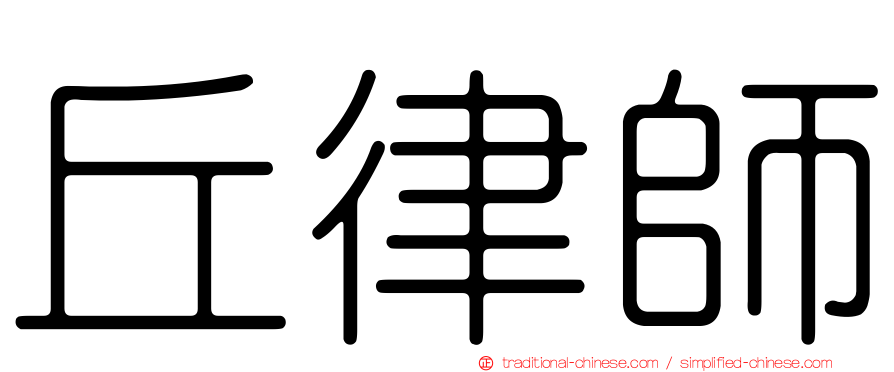 丘律師
