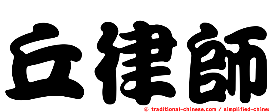 丘律師