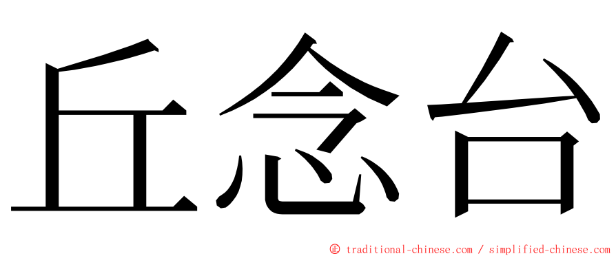 丘念台 ming font