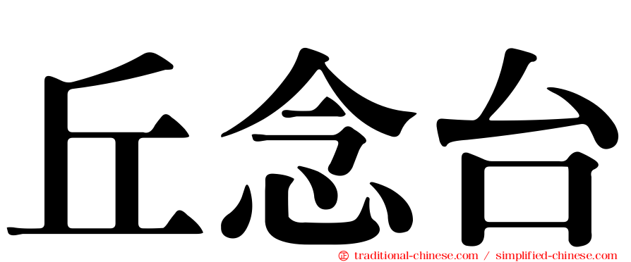 丘念台