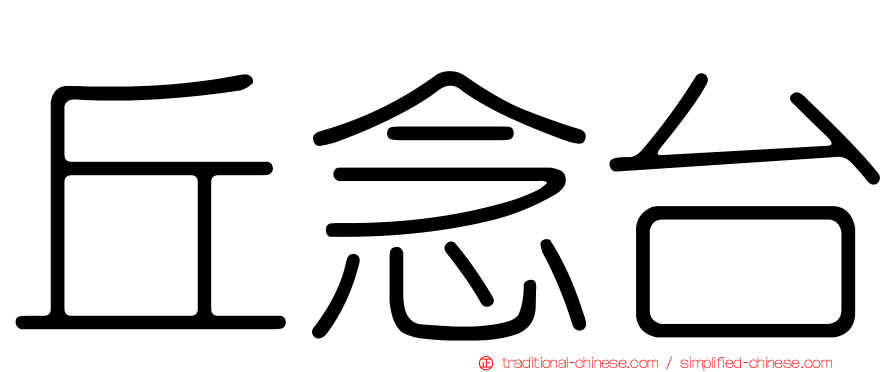 丘念台