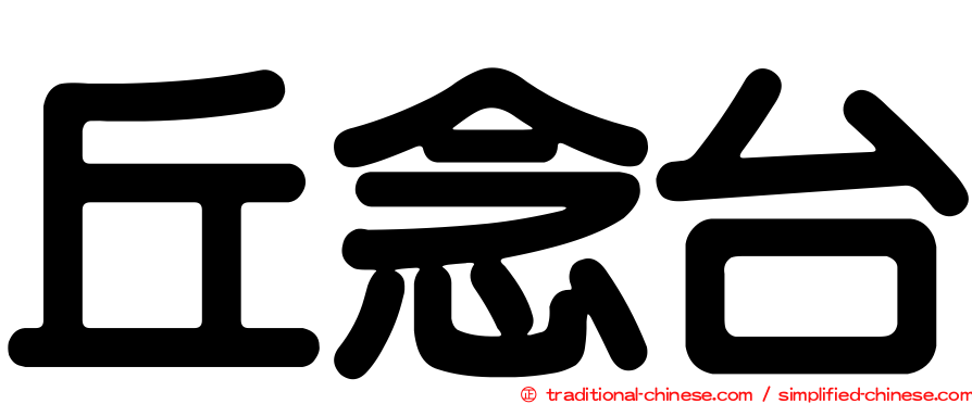 丘念台