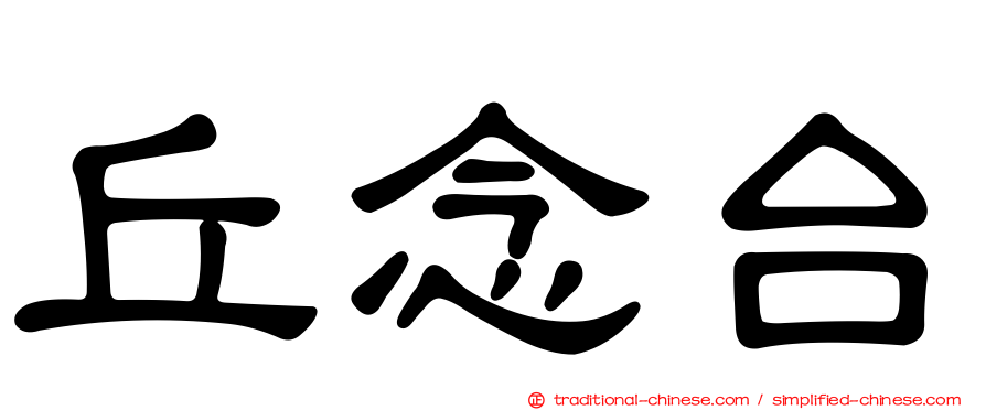 丘念台