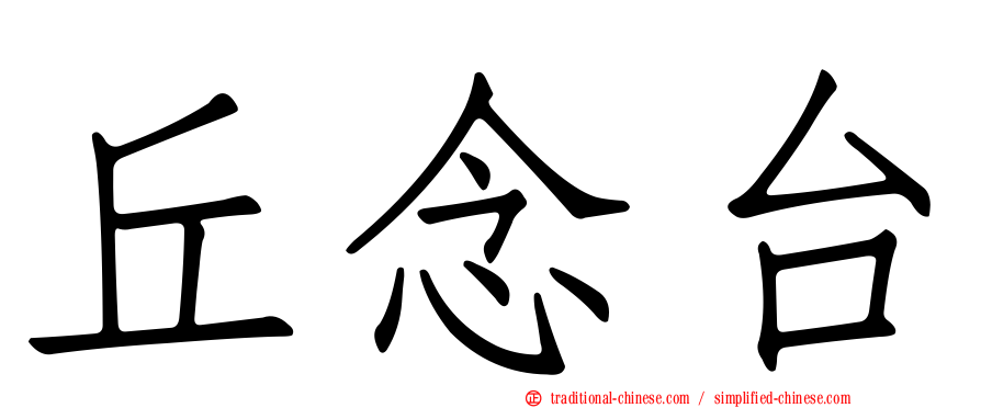 丘念台