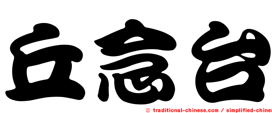 丘念台