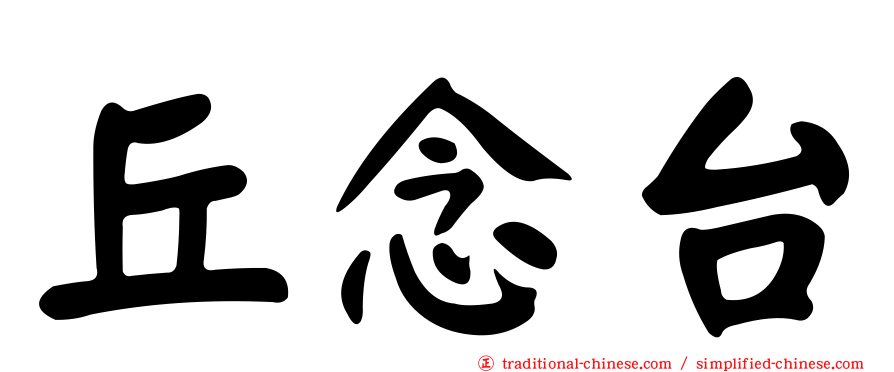 丘念台