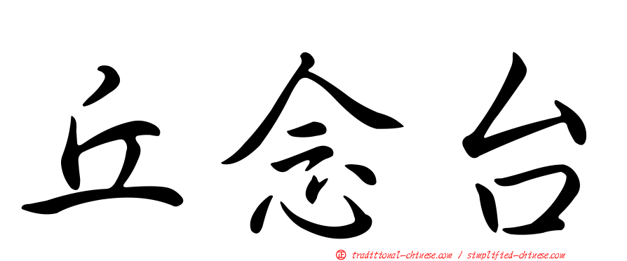 丘念台