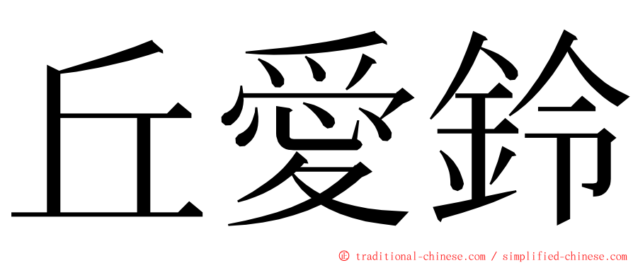 丘愛鈴 ming font