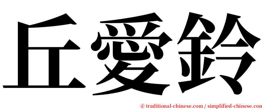 丘愛鈴 serif font