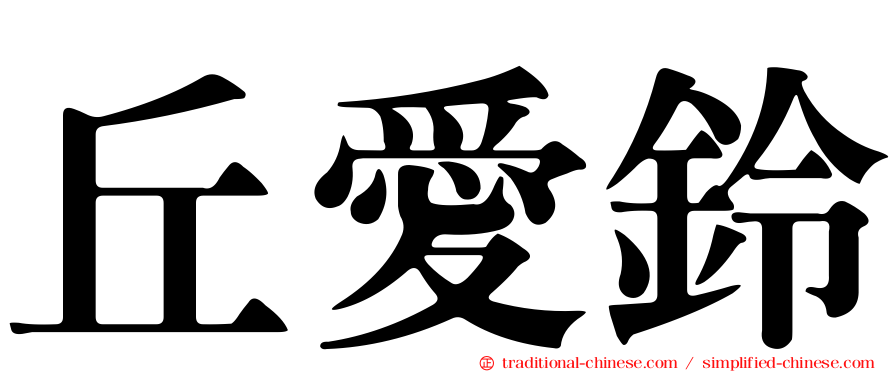 丘愛鈴