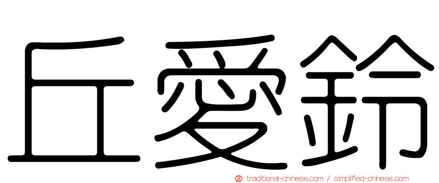 丘愛鈴
