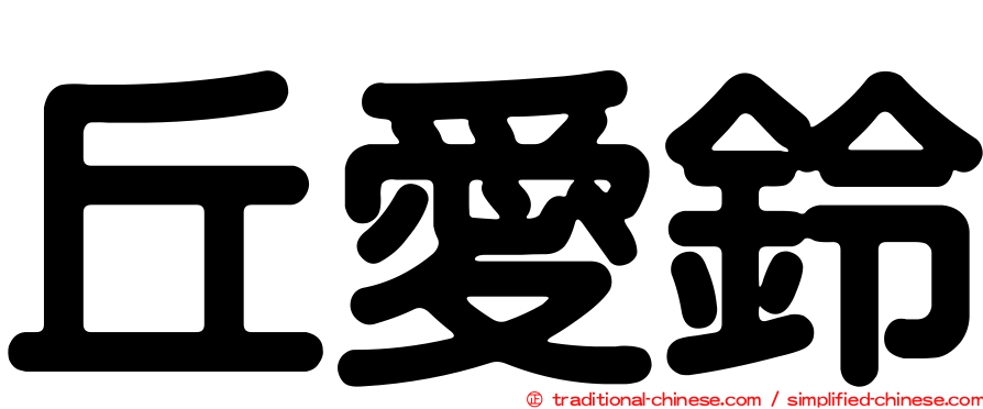 丘愛鈴