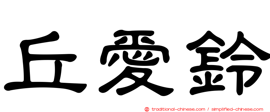 丘愛鈴