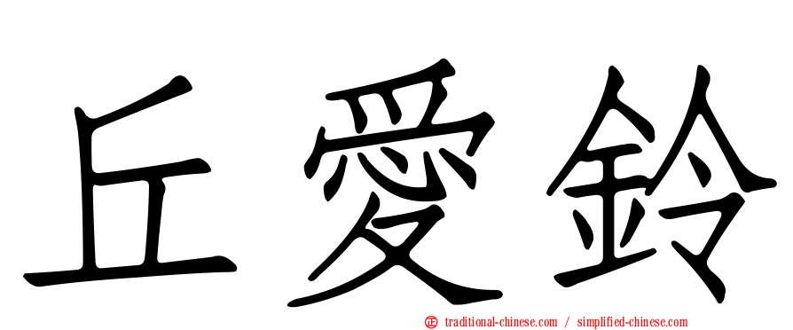 丘愛鈴