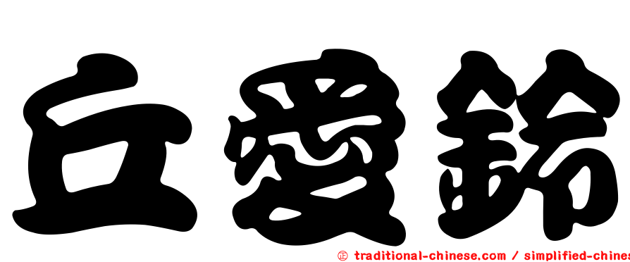 丘愛鈴