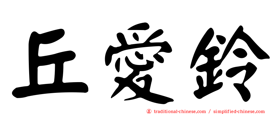 丘愛鈴