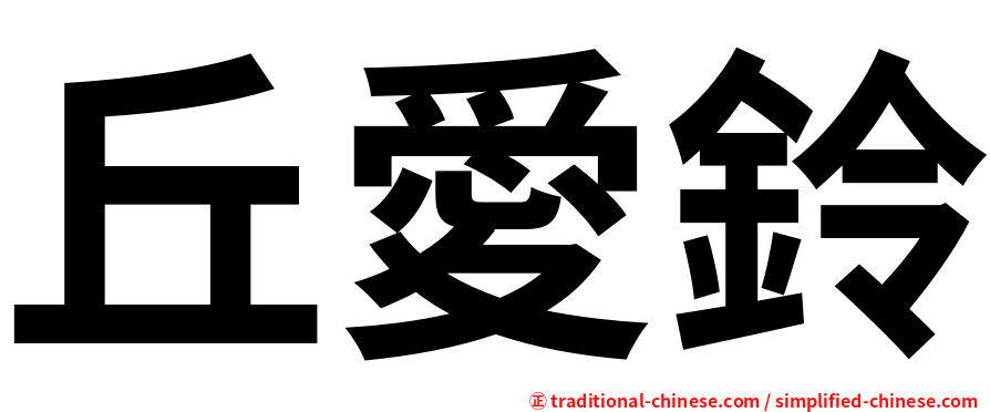 丘愛鈴