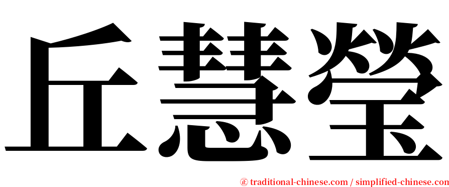 丘慧瑩 serif font