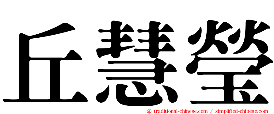 丘慧瑩
