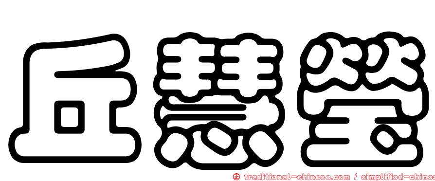 丘慧瑩