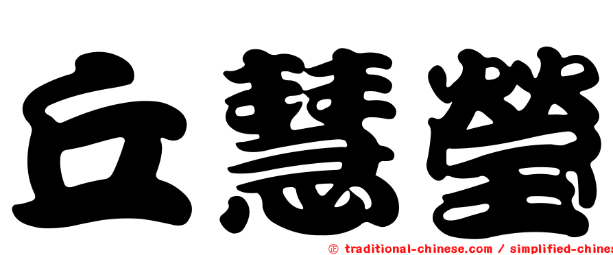 丘慧瑩